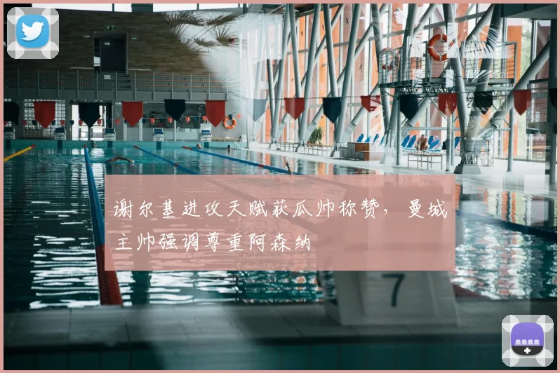 谢尔基进攻天赋获瓜帅称赞，曼城主帅强调尊重阿森纳