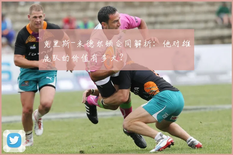 克里斯-米德尔顿合同解析：他对雄鹿队的价值有多大？
