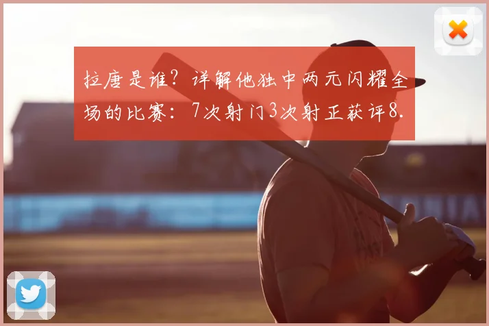 拉唐是谁？详解他独中两元闪耀全场的比赛：7次射门3次射正获评8.2分背后