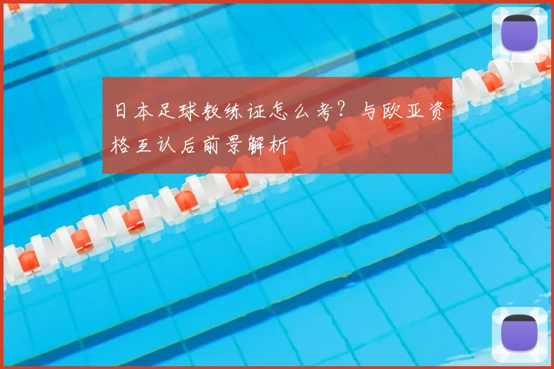 日本足球教练证怎么考？与欧亚资格互认后前景解析