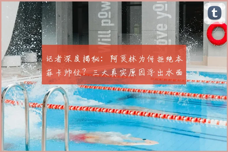 记者深度揭秘：阿莫林为何拒绝本菲卡帅位？三大真实原因浮出水面
