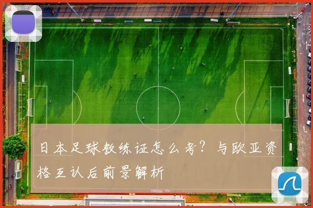 日本足球教练证怎么考？与欧亚资格互认后前景解析