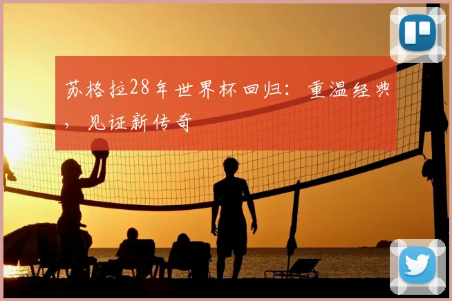 苏格拉28年世界杯回归：重温经典，见证新传奇